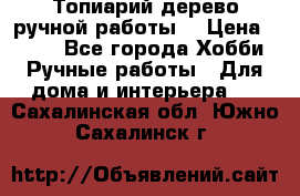 Топиарий-дерево ручной работы. › Цена ­ 900 - Все города Хобби. Ручные работы » Для дома и интерьера   . Сахалинская обл.,Южно-Сахалинск г.